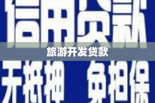 正蓝旗旅游开发贷款