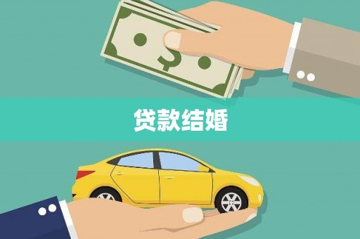 正蓝旗贷款结婚