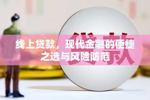 正蓝旗线上贷款，现代金融的便捷之选与风险防范