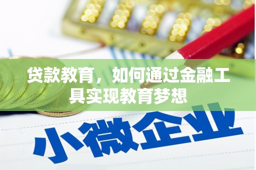 正蓝旗贷款教育，如何通过金融工具实现教育梦想