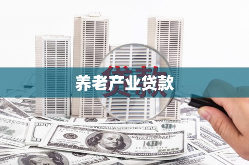 正蓝旗养老产业贷款