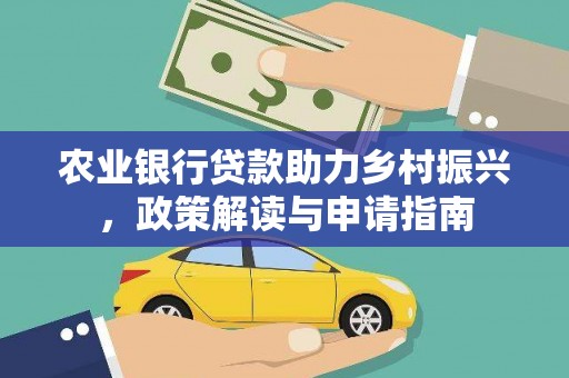 正蓝旗农业银行贷款助力乡村振兴，政策解读与申请指南