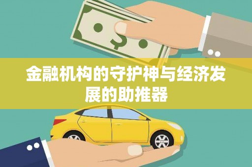 正蓝旗金融机构的守护神与经济发展的助推器