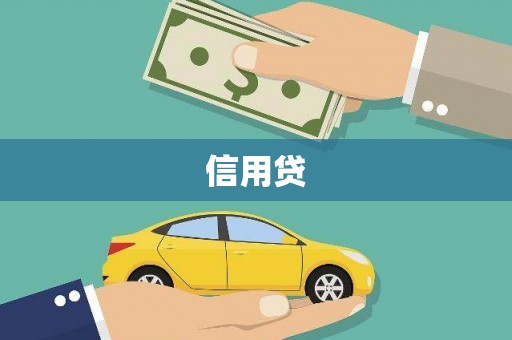 正蓝旗信用贷