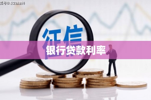 正蓝旗银行贷款利率