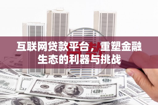 正蓝旗互联网贷款平台，重塑金融生态的利器与挑战