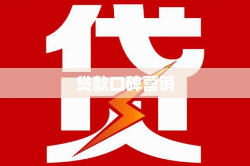 正蓝旗贷款口碑营销