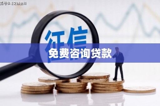 正蓝旗免费咨询贷款