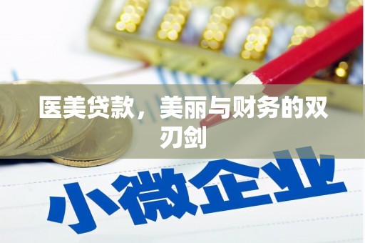 正蓝旗医美贷款，美丽与财务的双刃剑