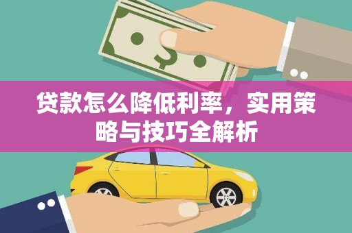 正蓝旗贷款怎么降低利率，实用策略与技巧全解析