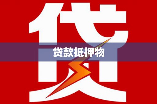正蓝旗贷款抵押物