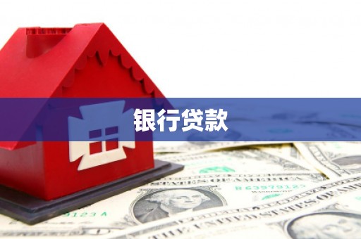正蓝旗银行贷款