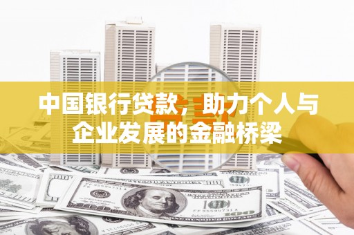 正蓝旗中国银行贷款，助力个人与企业发展的金融桥梁