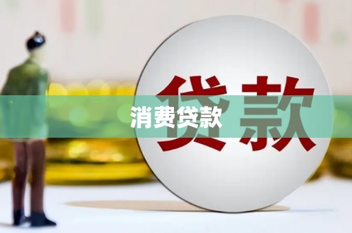 正蓝旗消费贷款