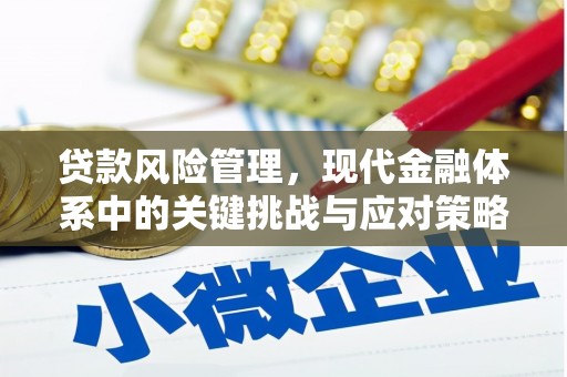 正蓝旗贷款风险管理，现代金融体系中的关键挑战与应对策略