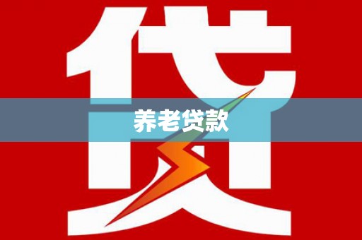 正蓝旗养老贷款