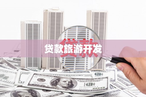 正蓝旗贷款旅游开发