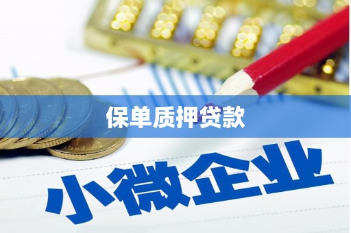 正蓝旗保单质押贷款