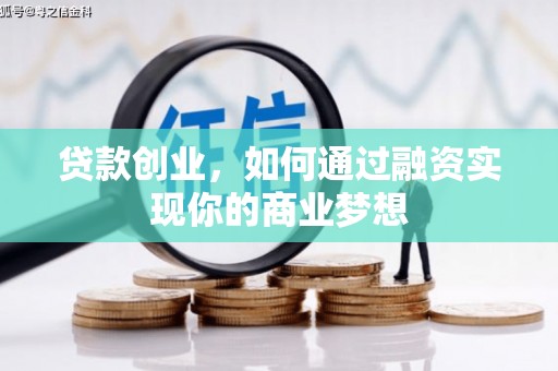 正蓝旗贷款创业，如何通过融资实现你的商业梦想