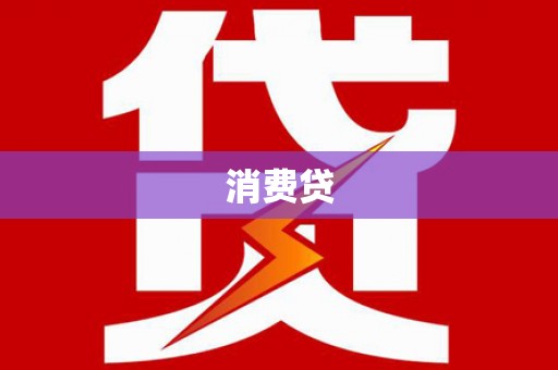 正蓝旗消费贷