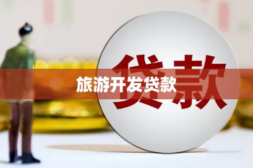 正蓝旗旅游开发贷款