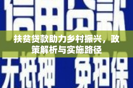 正蓝旗扶贫贷款助力乡村振兴，政策解析与实施路径