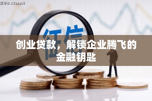 正蓝旗创业贷款，解锁企业腾飞的金融钥匙