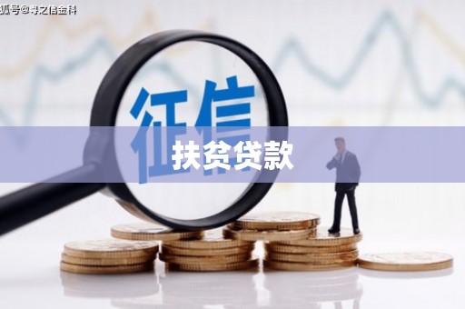 正蓝旗扶贫贷款