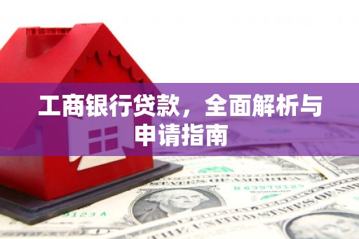 正蓝旗工商银行贷款，全面解析与申请指南