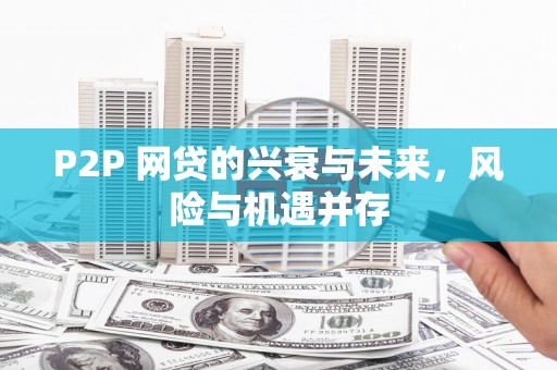正蓝旗P2P 网贷的兴衰与未来，风险与机遇并存