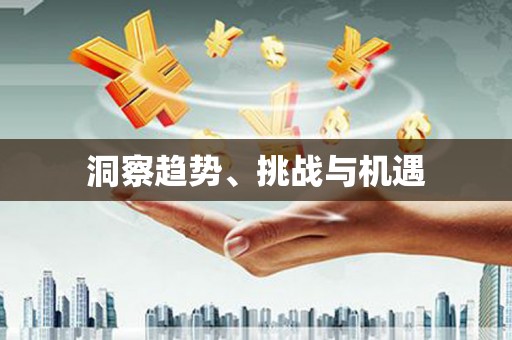 正蓝旗洞察趋势、挑战与机遇
