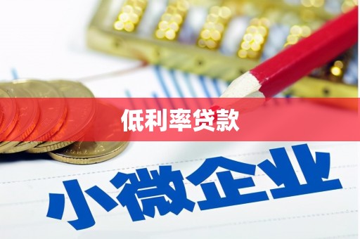 正蓝旗低利率贷款