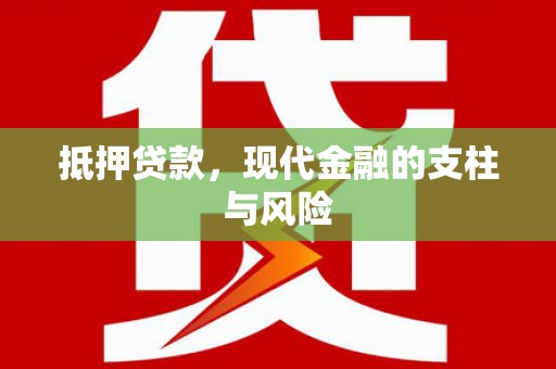 正蓝旗抵押贷款，现代金融的支柱与风险