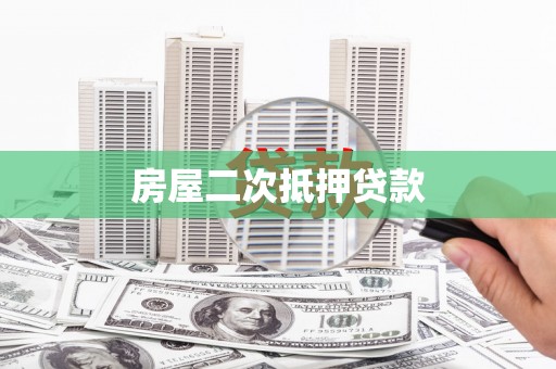 正蓝旗房屋二次抵押贷款