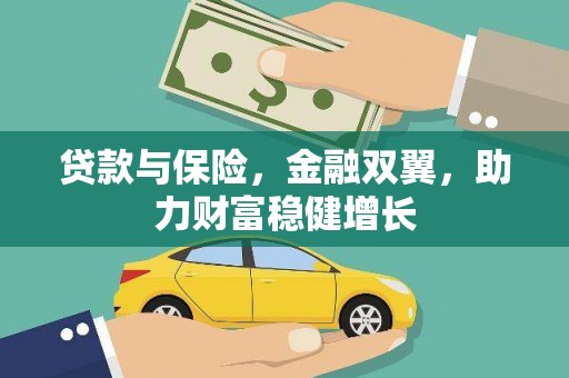 正蓝旗贷款与保险，金融双翼，助力财富稳健增长