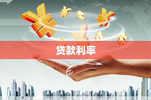 正蓝旗贷款利率