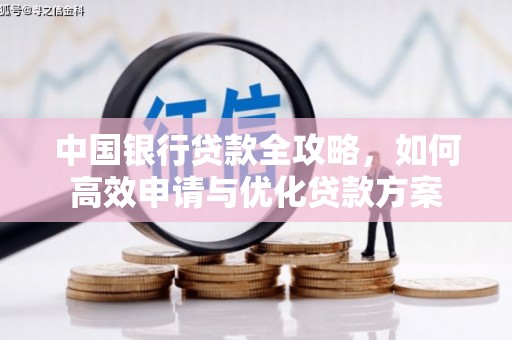 正蓝旗中国银行贷款全攻略，如何高效申请与优化贷款方案