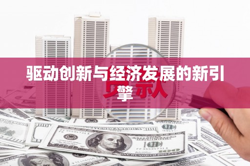 正蓝旗驱动创新与经济发展的新引擎