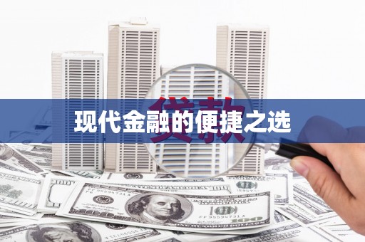 正蓝旗现代金融的便捷之选