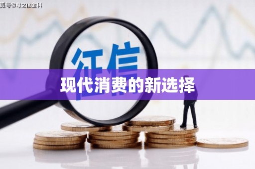 正蓝旗现代消费的新选择