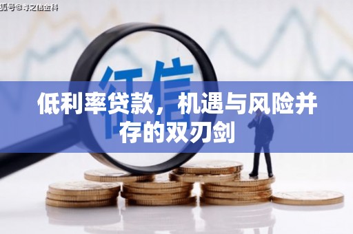 正蓝旗低利率贷款，机遇与风险并存的双刃剑