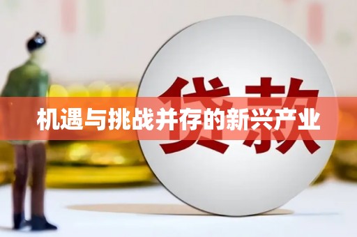 正蓝旗机遇与挑战并存的新兴产业