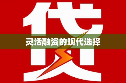 正蓝旗灵活融资的现代选择