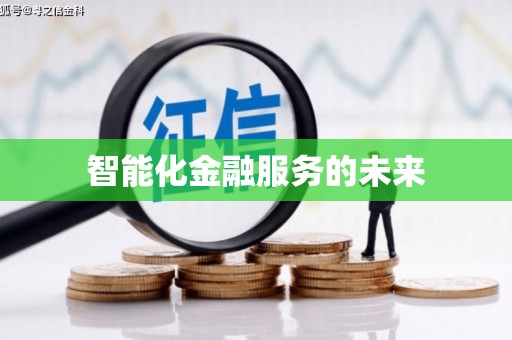 正蓝旗智能化金融服务的未来