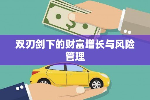 正蓝旗双刃剑下的财富增长与风险管理