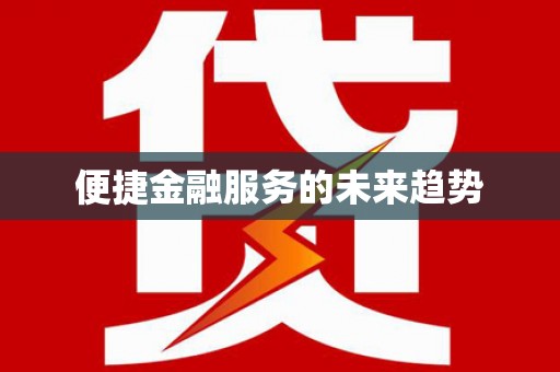 正蓝旗便捷金融服务的未来趋势