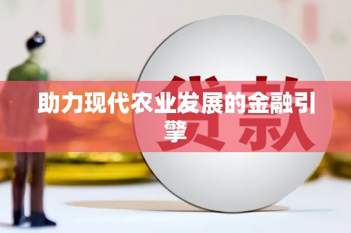 正蓝旗助力现代农业发展的金融引擎
