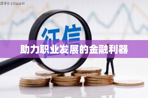 正蓝旗助力职业发展的金融利器