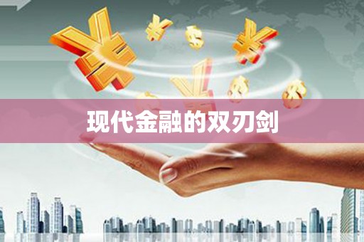 正蓝旗现代金融的双刃剑