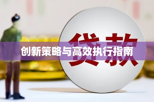 正蓝旗创新策略与高效执行指南